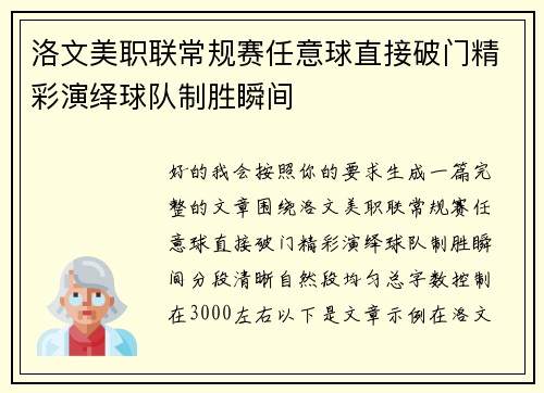 洛文美职联常规赛任意球直接破门精彩演绎球队制胜瞬间