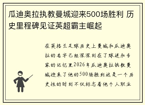 瓜迪奥拉执教曼城迎来500场胜利 历史里程碑见证英超霸主崛起 瓜迪奥拉执教曼城迎来500场胜利 历史里程碑见证英超霸主崛起