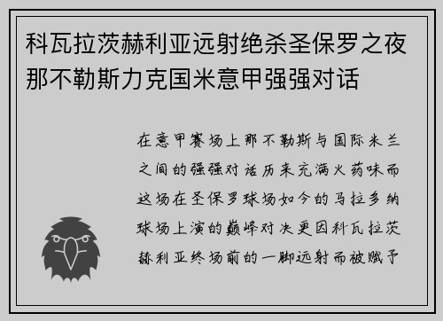 科瓦拉茨赫利亚远射绝杀圣保罗之夜那不勒斯力克国米意甲强强对话