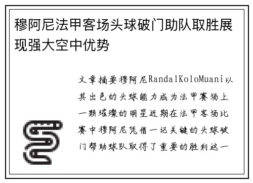 穆阿尼法甲客场头球破门助队取胜展现强大空中优势