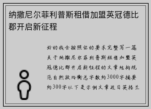 纳撒尼尔菲利普斯租借加盟英冠德比郡开启新征程