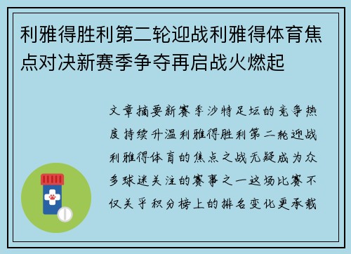 利雅得胜利第二轮迎战利雅得体育焦点对决新赛季争夺再启战火燃起